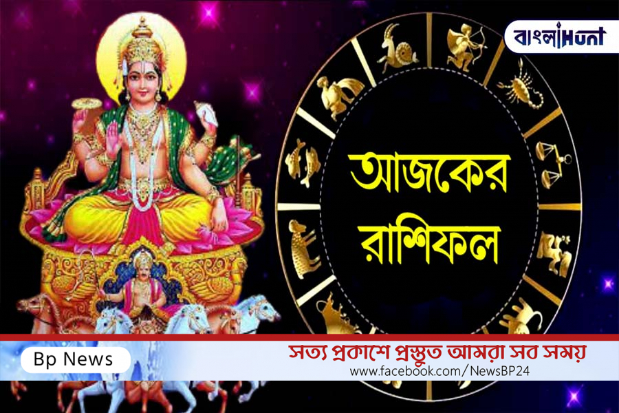 আজকের রাশিফল