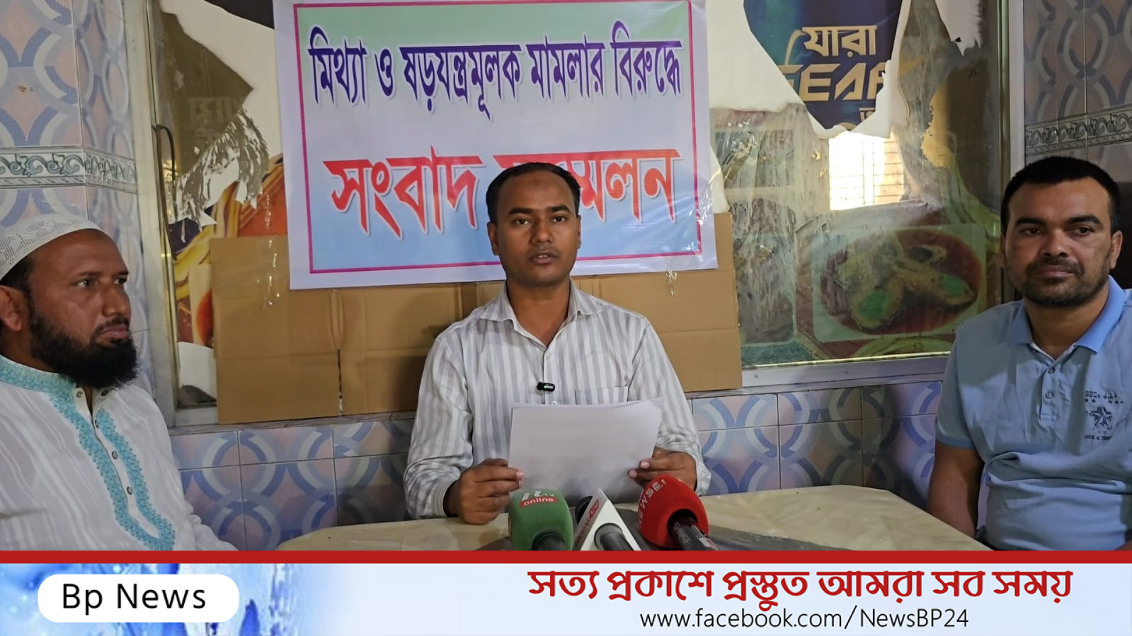 বন্দরে তদন্ত ছাড়া মামলার প্রতিবাদে তাঁতীদল নেতা মোমেনের সংবাদ সম্মেলন