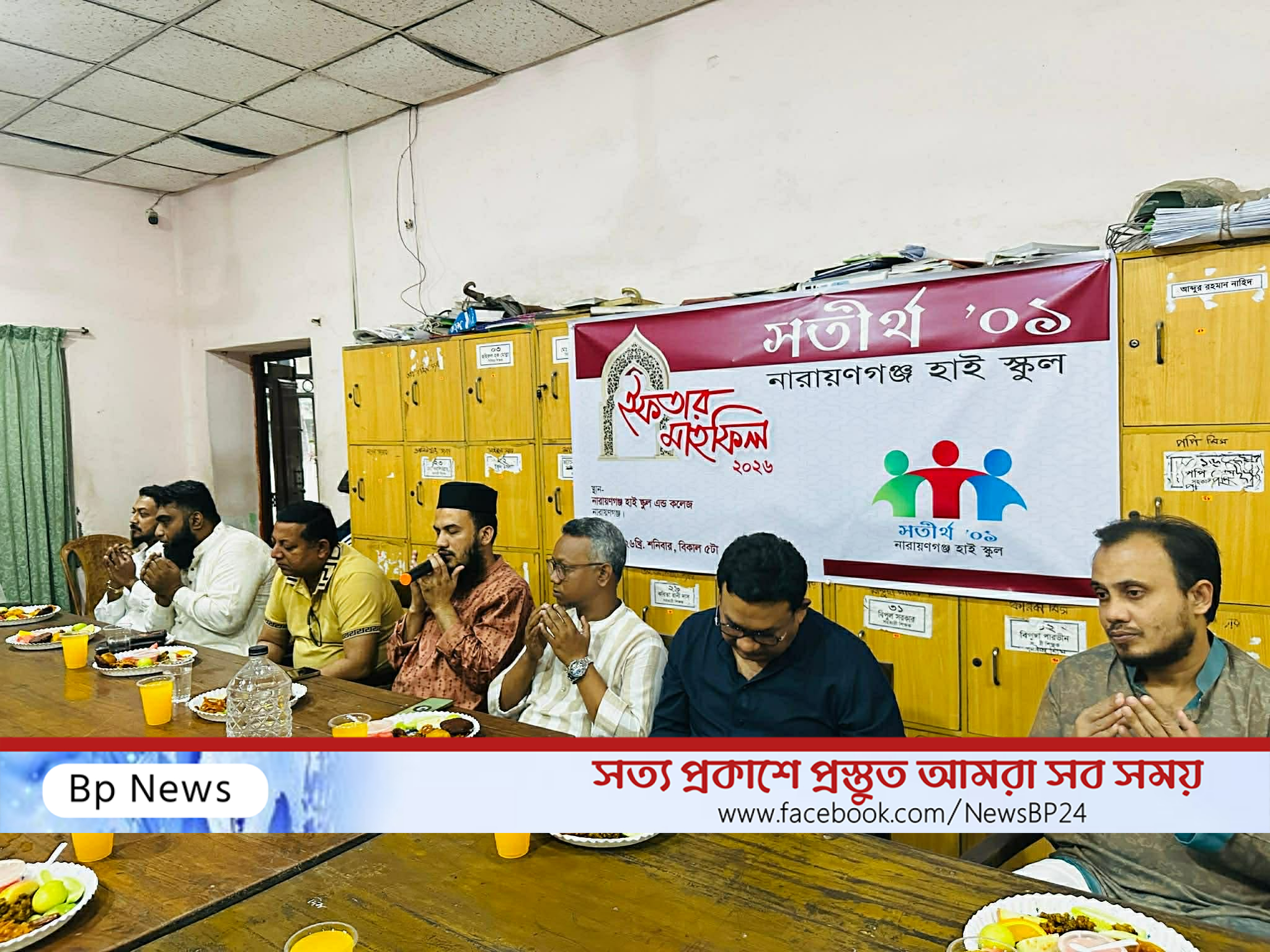 উৎসবমুখর পরিবেশে “সতীর্থ’০১,নারায়ণগঞ্জ হাই স্কুল এর ইফতার মাহফিল অনুষ্ঠিত
