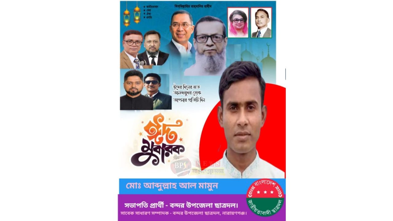 ঈদ শুভেচ্ছা জানালেন ছাত্রদল নেতা আব্দুল্লাহ আল মামুন