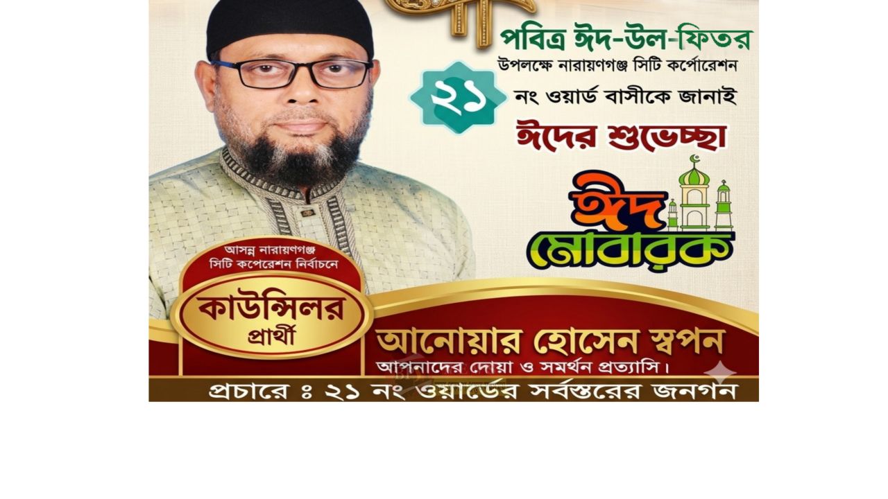 নারায়ণগঞ্জ সিটি কর্পোরেশনের ২১ নং ওয়ার্ডের কাউন্সিলর প্রার্থী আনোয়ার হোসেন স্বপনের ঈদ শুভেচ্ছা