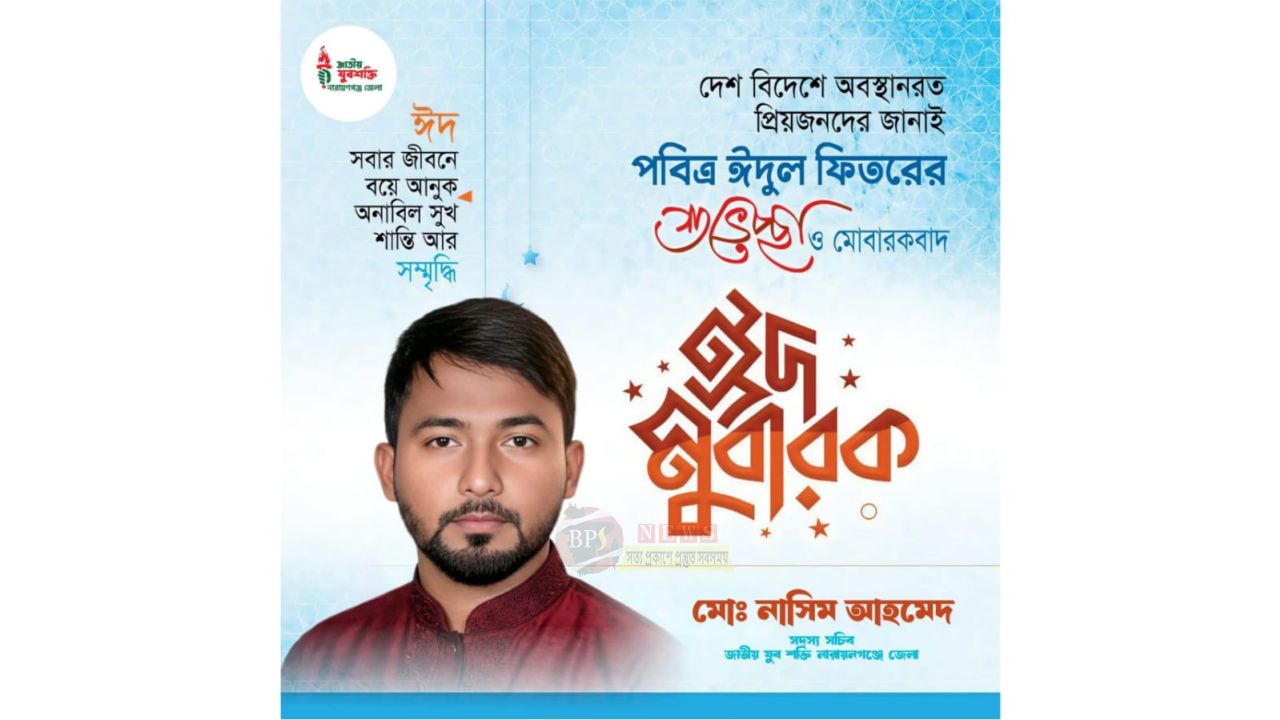 ঈদের শুভেচ্ছা জানালেন যুবশক্তি নেতা মো. নাসিম আহমেদ