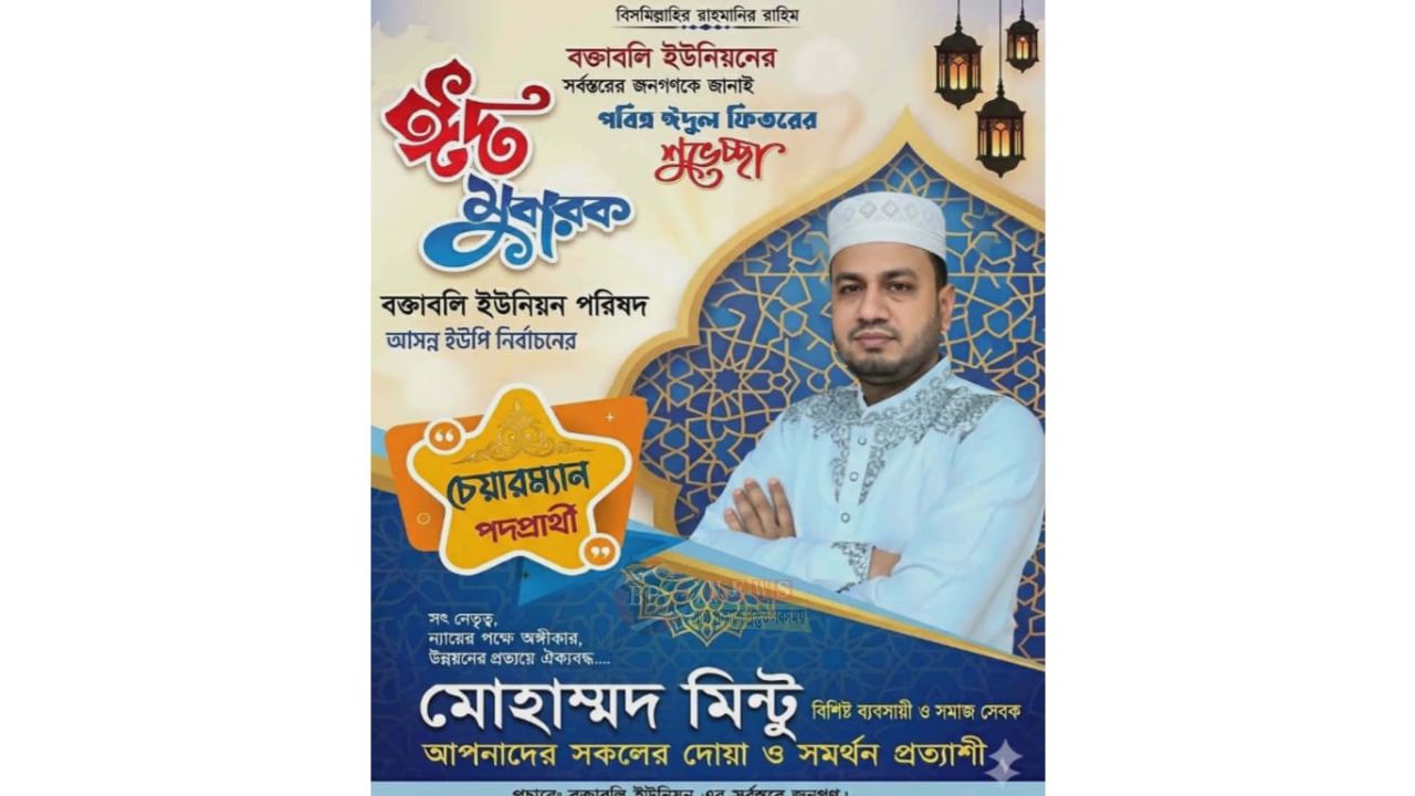 চেয়ারম্যান হয়ে বক্তাবলী ইউনিয়নবাসীর সেবা করতে চান মোঃ মিন্টু