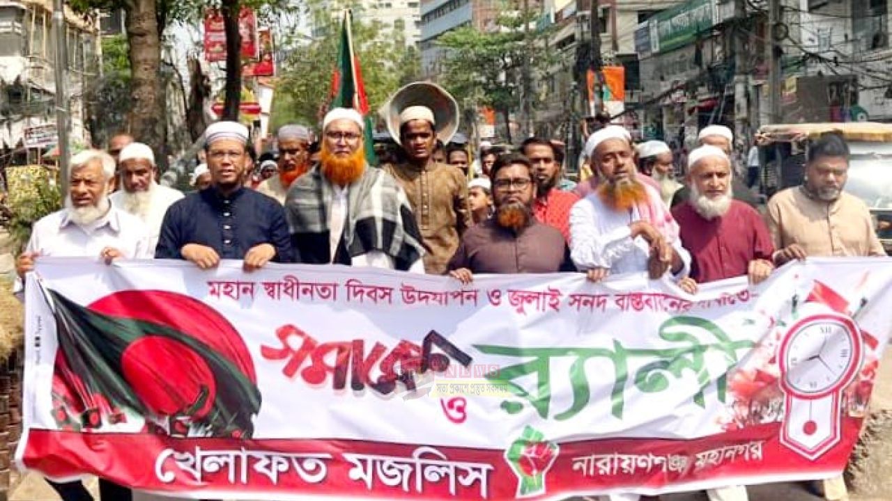 স্বাধীনতা দিবসে নারায়ণগঞ্জে খেলাফত মজলিসের সমাবেশ ও র‍্যালী অনুষ্ঠিত