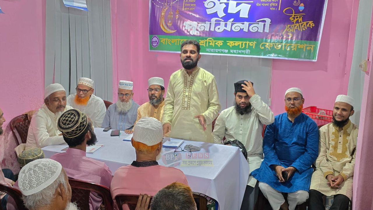 নারায়ণগঞ্জ মহানগরী শ্রমিক কল্যাণ ফেডারেশনের ঈদ পুনর্মিলনী অনুষ্ঠিত