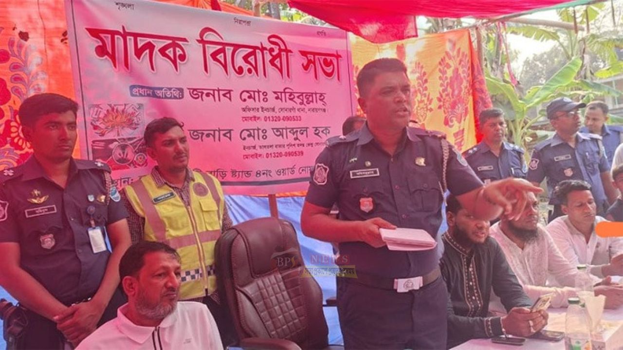 সোনারগাঁয়ে মা'দক-জু'য়া-ই'ভটিজিং বি'রোধী সচেতনতামূলক সভা