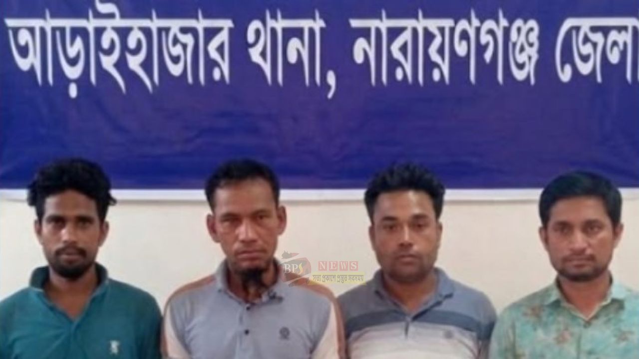 স্ত্রী হ'ত্যা ও ডা'কাতি মামলার ৪ জন আড়াইহাজারে আ'টক