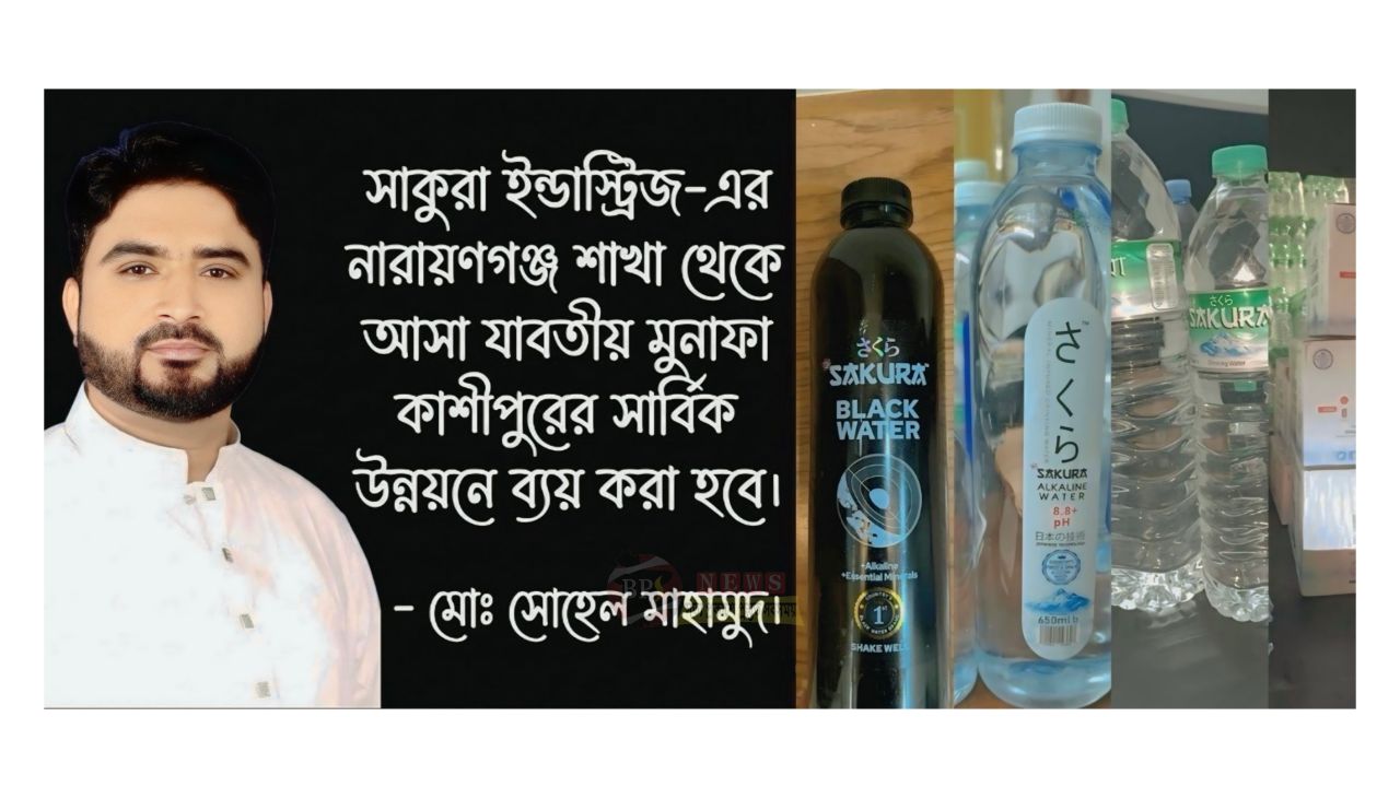 সাকুরা ইন্ডাস্ট্রিজের মুনাফা যাবে কাশীপুরের উন্নয়নে—বড় প্রতিশ্রুতি চেয়ারম্যান প্রার্থী সোহেল মাহমুদের 
