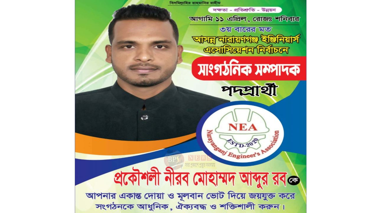 নারায়ণগঞ্জ ইঞ্জিনিয়ারস এসোসিয়েশন নির্বাচনে সাংগঠনিক সম্পাদক পদে লড়ছেন প্রকৌশলী নিরব মোহাম্মদ আব্দুর রব