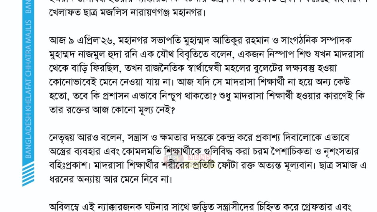মাদরাসা শিক্ষার্থীর রক্ত নিয়ে অপরাজনীতির হোলিখেলা বন্ধ করুন ​- বাংলাদেশ খেলাফত ছাত্র মজলিস নারায়ণগঞ্জ মহানগর