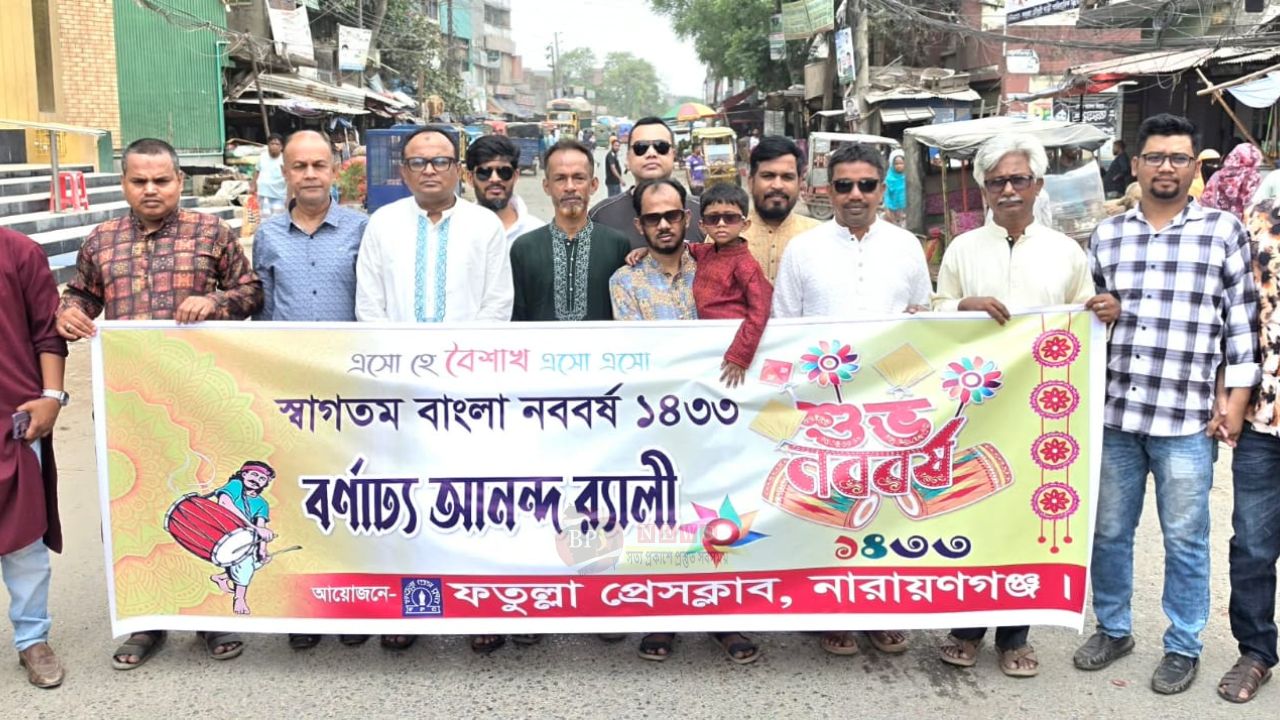 ফতুল্লা প্রেসক্লাবের উদ্যোগে পহেলা বৈশাখের শোভাযাত্রা