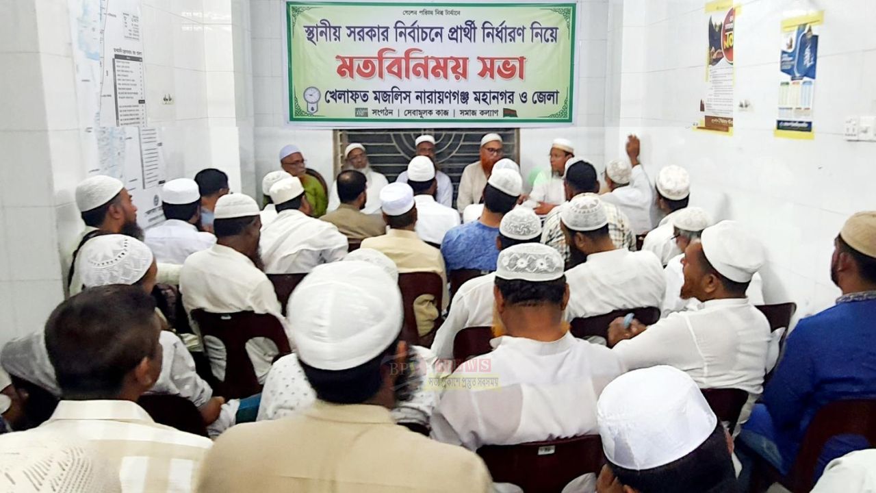 স্থানীয় নির্বাচনে প্রার্থী নির্ধারণে নারায়ণগঞ্জে খেলাফত মজলিসের মতবিনিময় সভা অনুষ্ঠিত