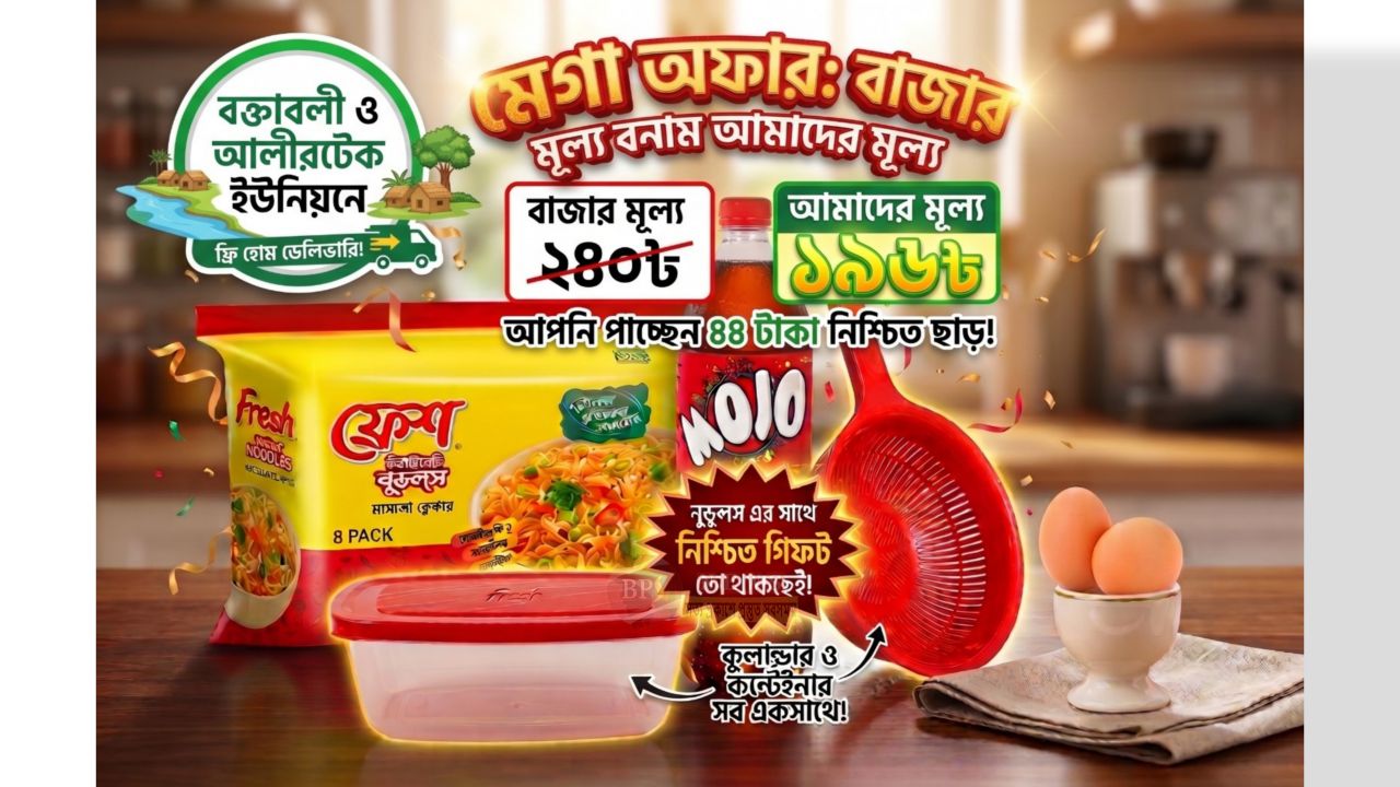 আলীরটেক ও বক্তাবলী ইউনিয়নে বিশেষ অফার: বাজারমূল্যের চেয়ে ৪৪ টাকা কমে নুডুলস কম্বো