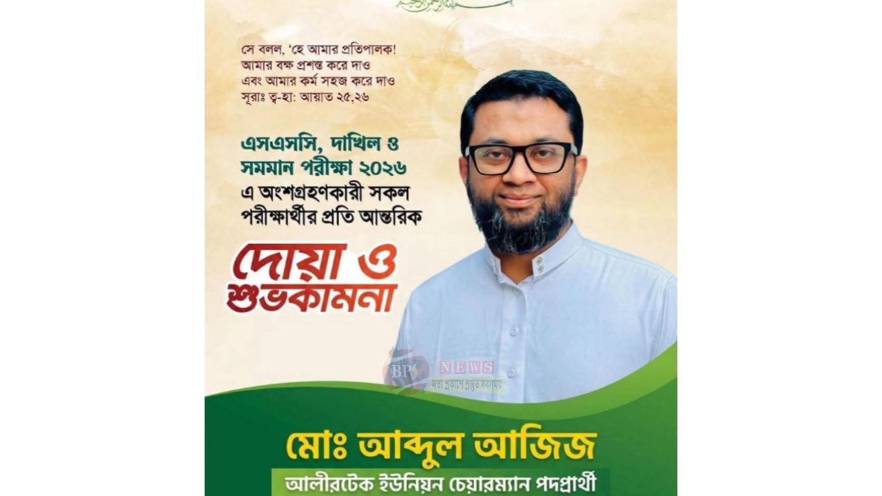 এসএসসি-দাখিল পরীক্ষার্থীদের জন্য দোয়া ও শুভকামনা জানালেন চেয়ারম্যান প্রার্থী আব্দুল আজিজ