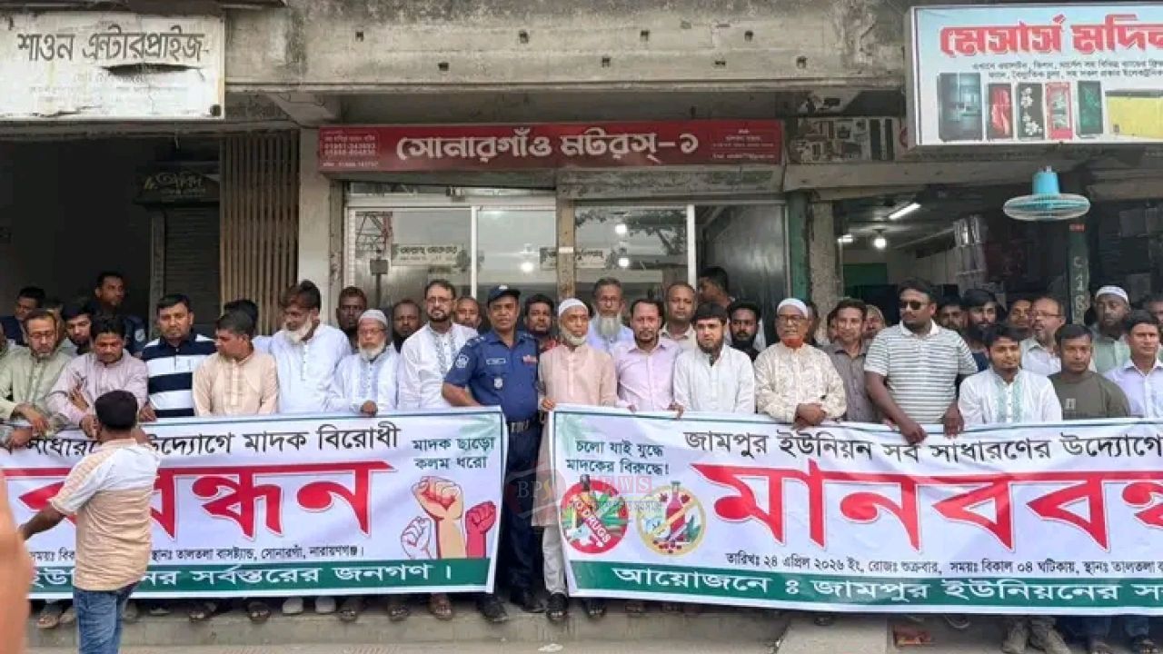 সোনারগাঁয়ে মা'দক ব্যবসায়ীদের গ্রে'ফতারের দাবিতে মানববন্ধন ও বি'ক্ষোভ 