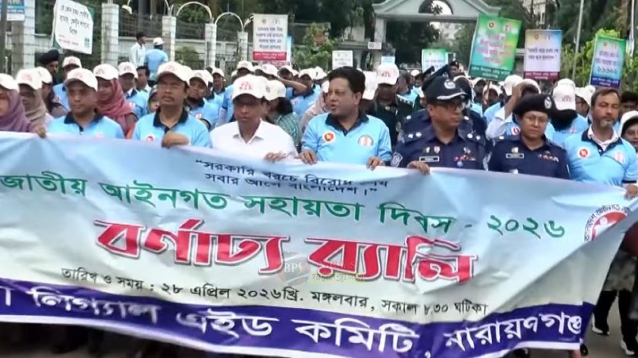 জাতীয় আইনগত সহায়তা দিবসে নারায়ণগঞ্জে বর্ণাঢ্য র‍্যালি