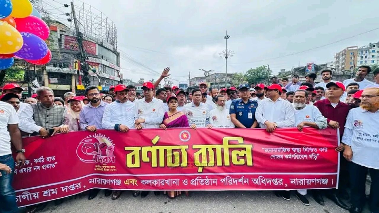 শ্রমিক অধিকার ও নিরাপত্তা নিশ্চিতে নারায়ণগঞ্জে মে দিবসের বর্ণাঢ্য আয়োজন