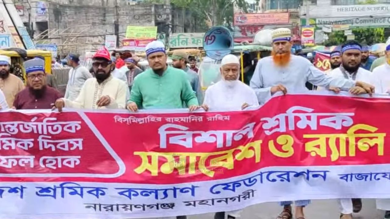 মে দিবসে নারায়ণগঞ্জে শ্রমিক কল্যাণ ফেডারেশনের র‍্যালি ও সমাবেশ