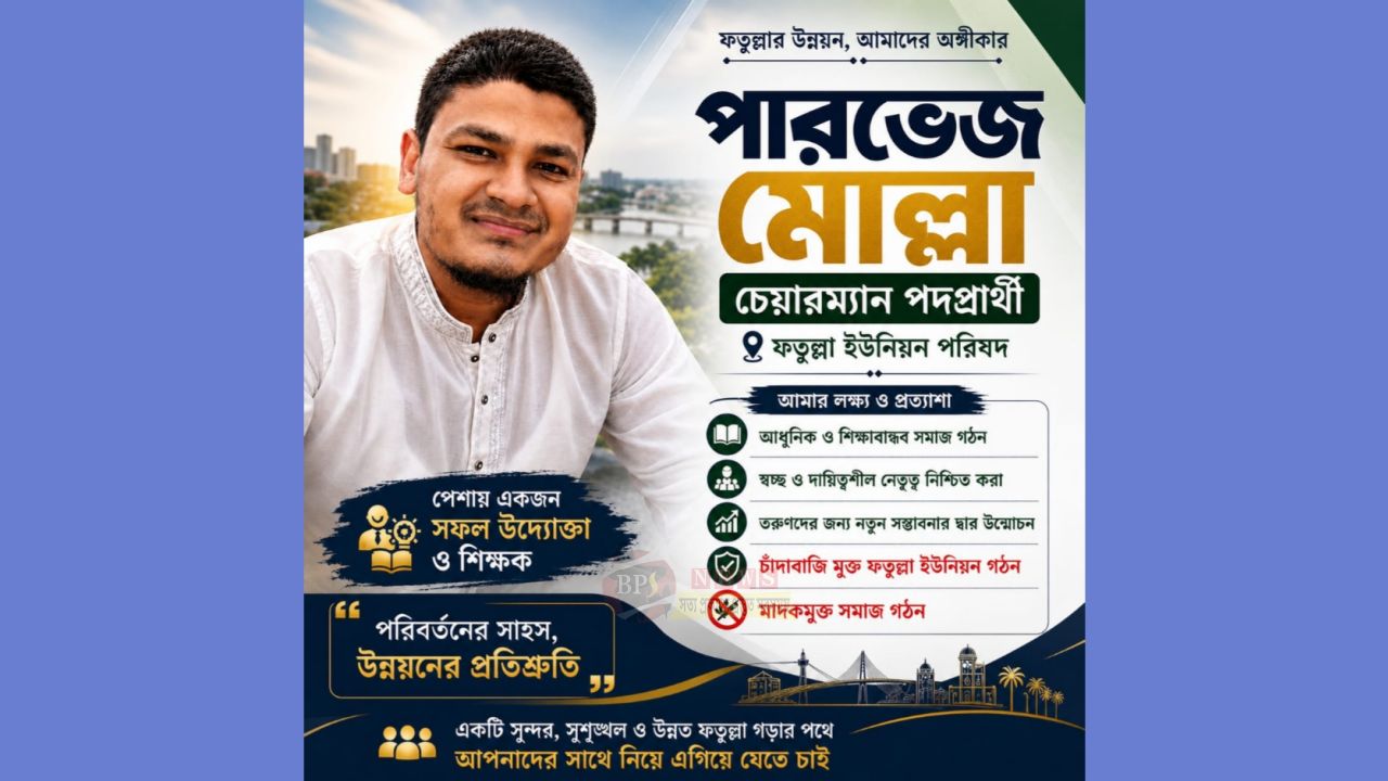 ফতুল্লা ইউনিয়নের চেয়ারম্যান হতে চায় সফল উদ্যোক্তা, কনটেন্ট ক্রিয়েটর ও শিক্ষক পারভেজ মোল্লা