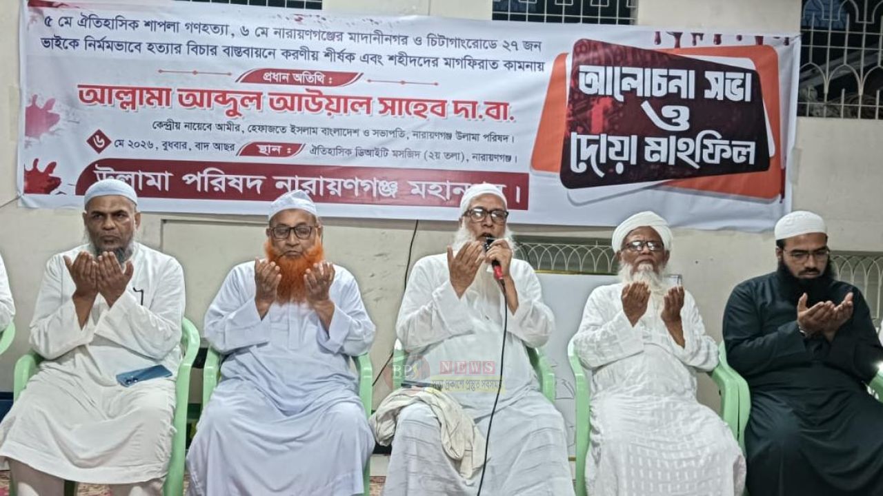 শাপলার শহীদদের বিচার দাবিতে নারায়ণগঞ্জ মহানগর উলামা পরিষদের আলোচনা সভা ও দোআ মাহফিল অনুষ্ঠিত