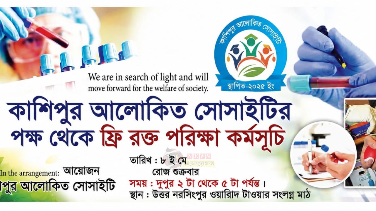 ফ্রি রক্তের গ্রুপ পরীক্ষা ক্যাম্পিংয়ের আয়োজন করেছে কাশিপুর আলোকিত সোসাইটি