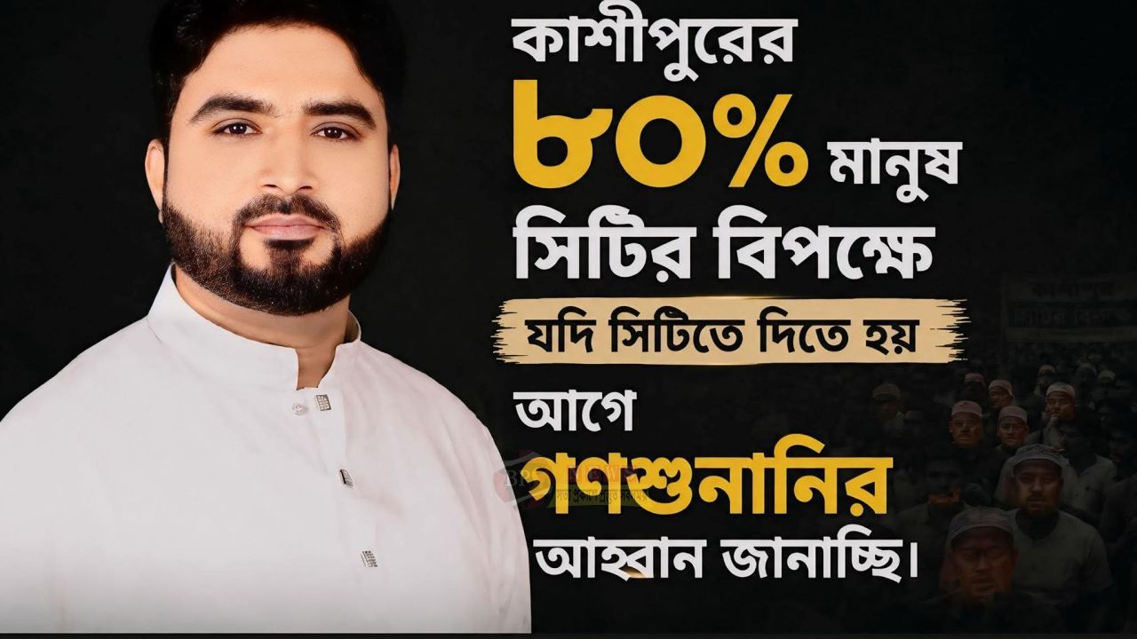 কাশীপুরকে সিটি করপোরেশনে অন্তর্ভুক্তির আগে গণশুনানির আহ্বান সোহেল মাহমুদের