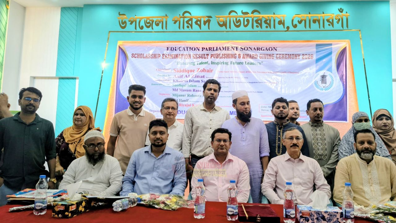  'এডুকেশন পার্লামেন্ট সোনারগাঁও' এর উদ্যোগে বৃত্তিপ্রাপ্ত শিক্ষার্থীদের সংবর্ধনা ও পুরষ্কার বিতরন