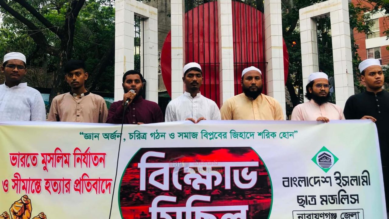 ভারতে মুসলিম নির্যাতন ও সীমান্তে বাংলাদেশী নাগরিক হত্যার প্রতিবাদে নারায়ণগঞ্জে ছাত্র মজলিসের বিক্ষোভ মিছিল