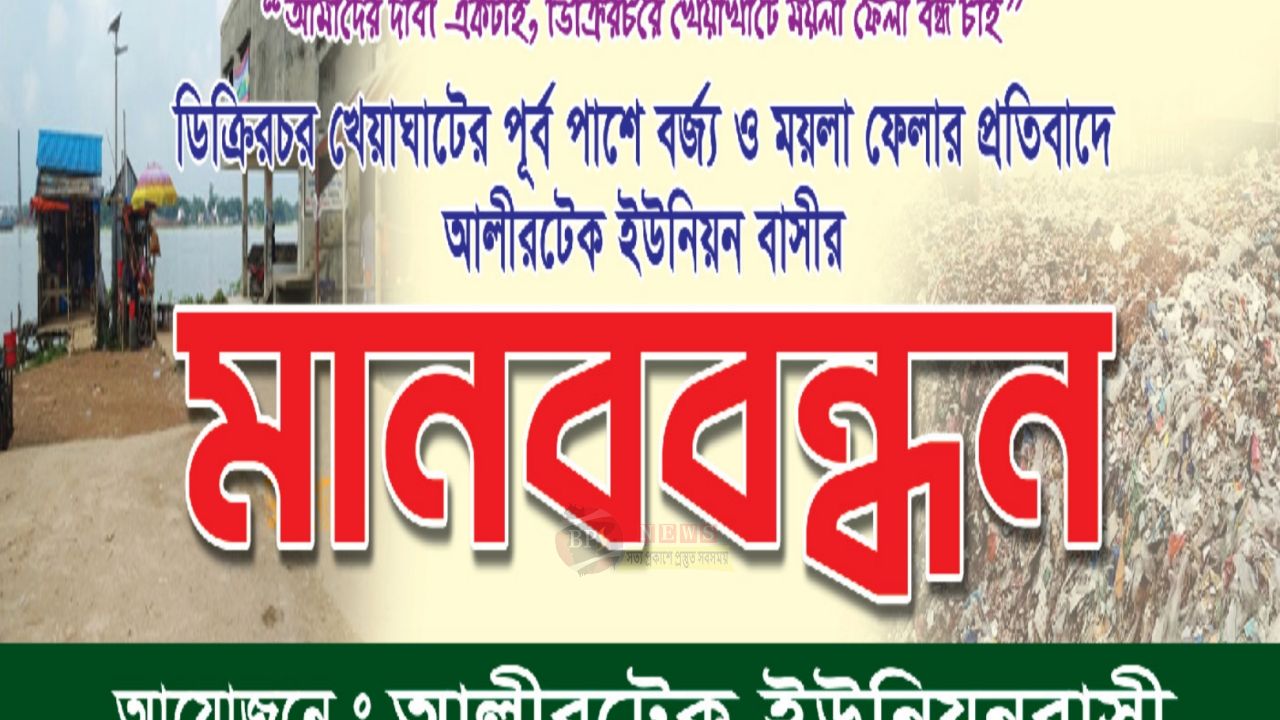 ডিক্রীরচর খেয়াঘাটে বর্জ্য ফেলার প্রতিবাদে আগামীকাল মানববন্ধন ডেকেছে এলাকাবাসী 