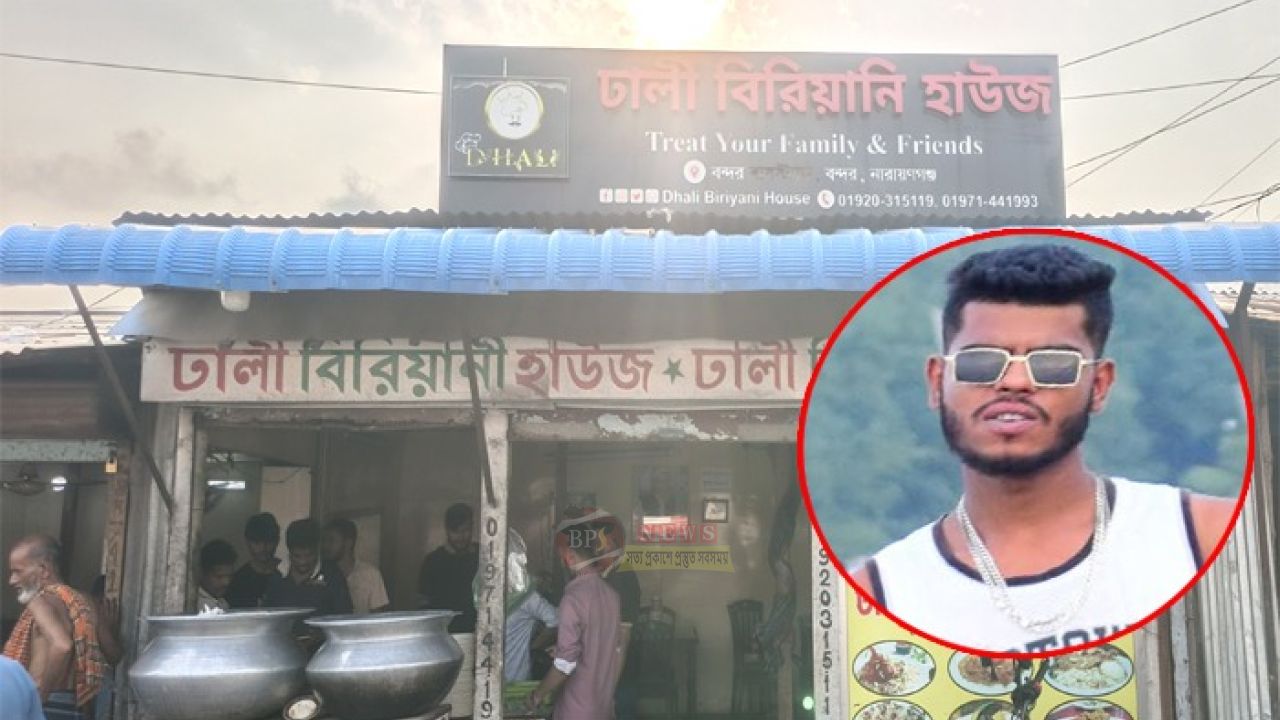 বন্দরে ‘সিফাত বাহিনী’র নতুন ত্রাস পুলিশের পর এবার ঢালী বিরিয়ানি হাউজে  লুটপাট, ক্যাশ থেকে ২ লাখ টাকা ছিনতাই