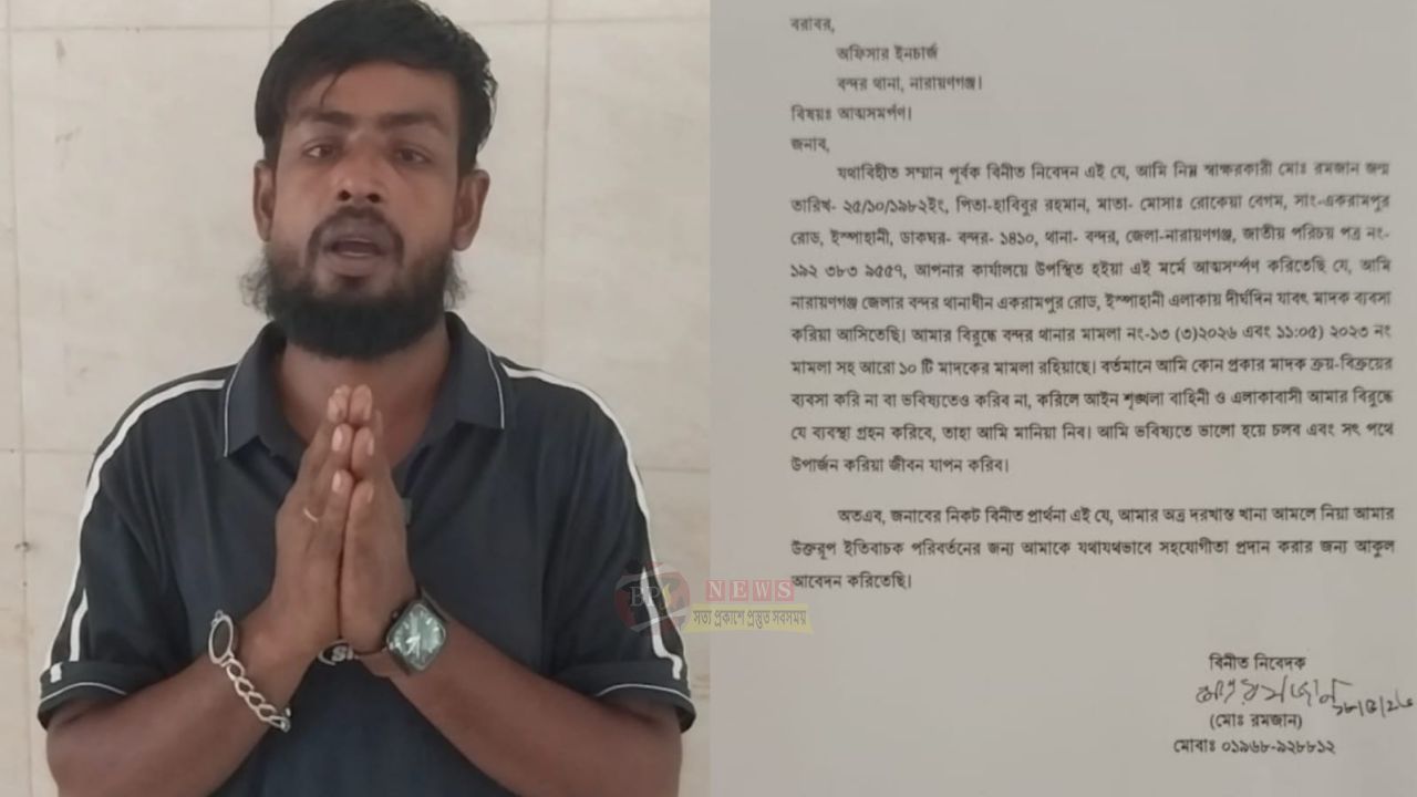 বন্দরে মাদক ছেড়ে স্বাভাবিক জীবনে ফিরতে চান রমজান, থানায় আত্মসমর্পণ
