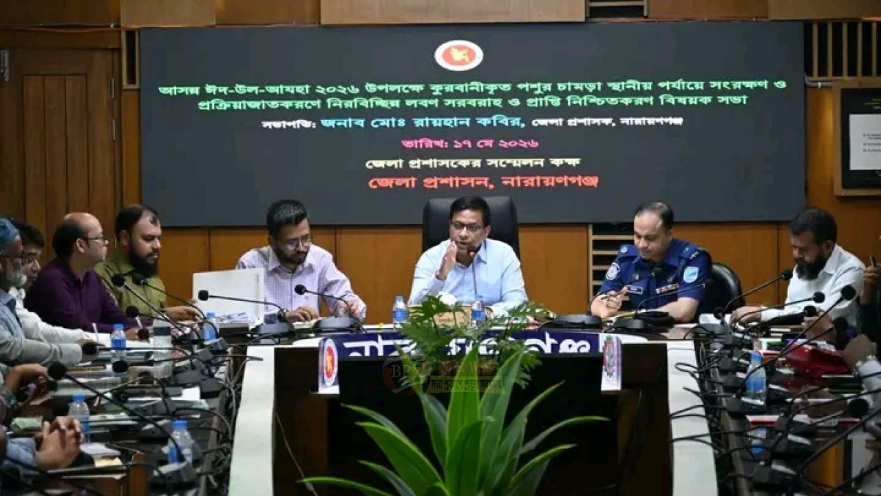 ঈদে কুরবানির চামড়া সংরক্ষণে নারায়ণগঞ্জে প্রস্তুতি সভা