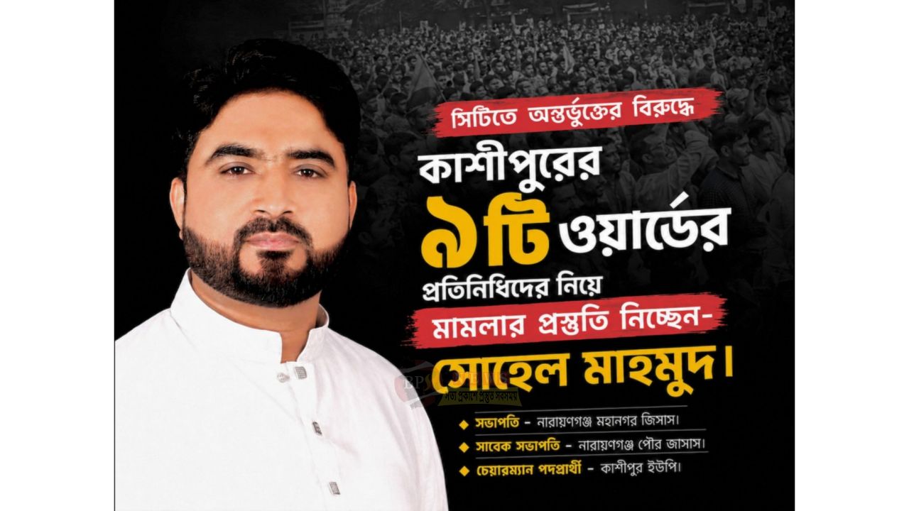 “সিটিতে অন্তর্ভুক্তির বিরুদ্ধে কাশীপুরের ৯টি ওয়ার্ডের প্রতিনিধিদের নিয়ে মামলার প্রস্তুতি নিচ্ছি”