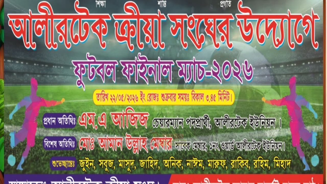আলীরটেকে ফুটবল ফাইনাল ম্যাচ অনুষ্ঠিত হবে শুক্রবার