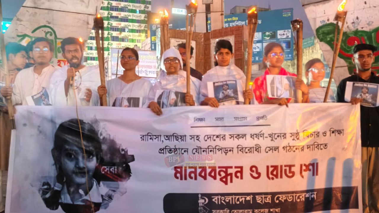 রামিসা সহ সকল ধ'র্ষন পরবর্তী হ'ত্যাকাণ্ডের বিচারের দাবিতে ছাত্র ফেডারেশন তোলারাম কলেজ শাখার মানববন্ধন ও রোড-শো