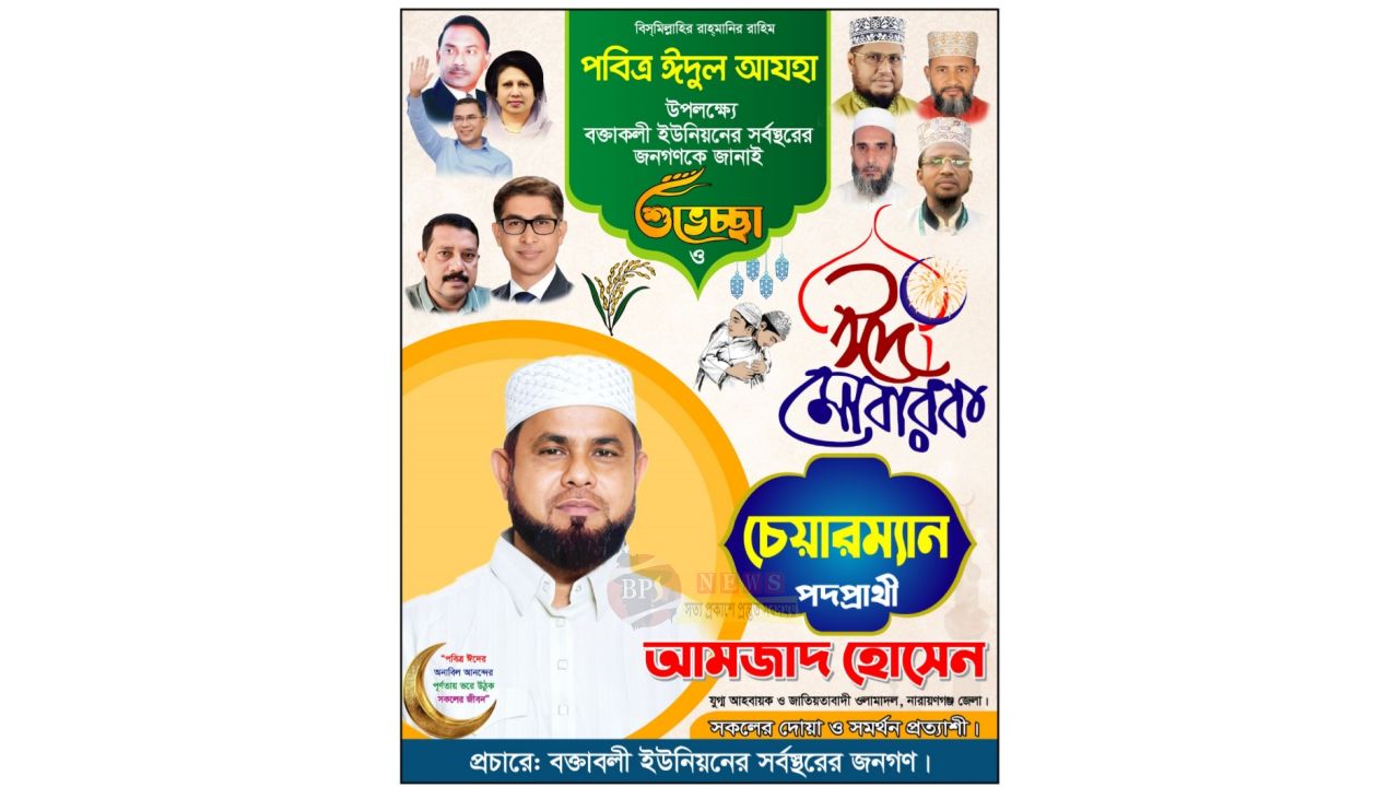 বক্তাবলীবাসীকে ঈদুল আজহার শুভেচ্ছা জানিয়েছে চেয়ারম্যান প্রার্থী আমজাদ হোসেন
