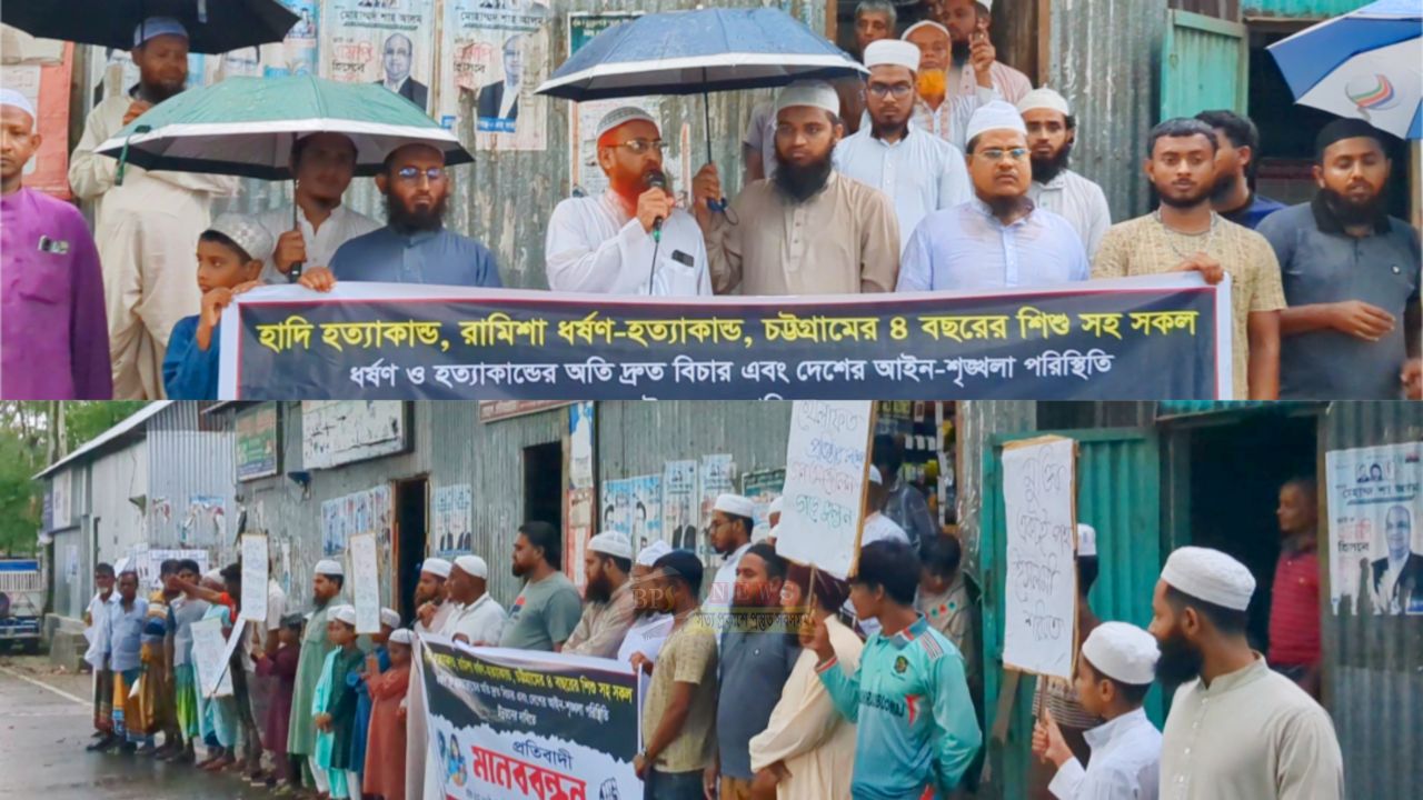 ধর্ষণের বিচার দাবিতে আলীরটেকে আল-হুদা পরিষদের মানববন্ধন অনুষ্ঠিত