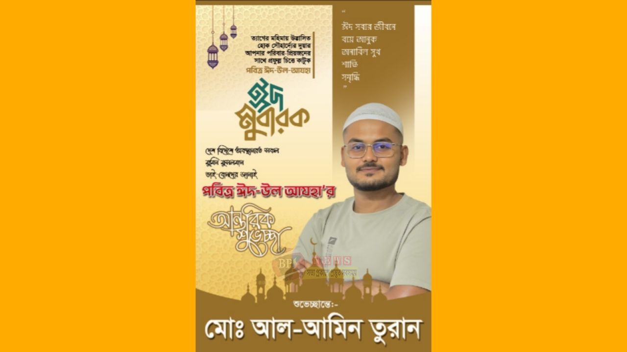 মোঃ আল-আমিন তুরানের পক্ষ থেকে পবিত্র ঈদুল আজহার শুভেচ্ছা