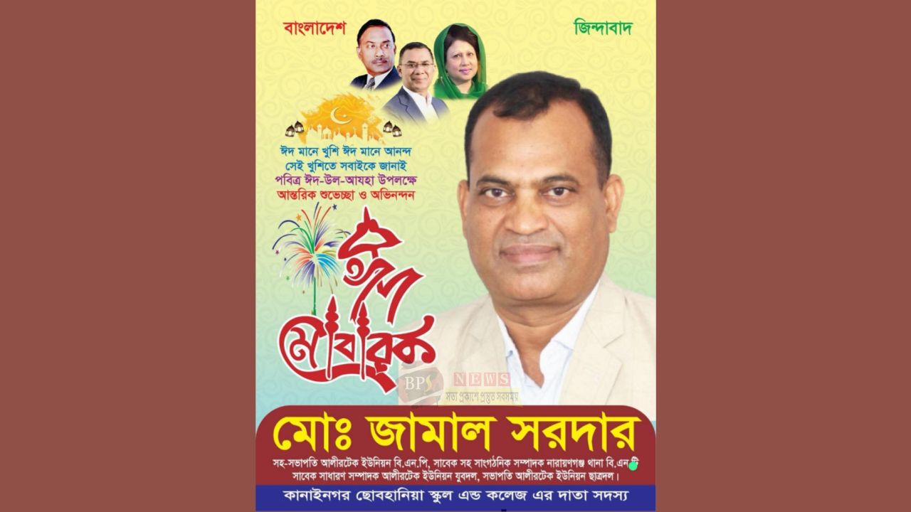 আলীরটেক ইউনিয়ন বিএনপির নেতা জামাল সরদারের পক্ষ থেকে পবিত্র ঈদুল আজহার শুভেচ্ছা