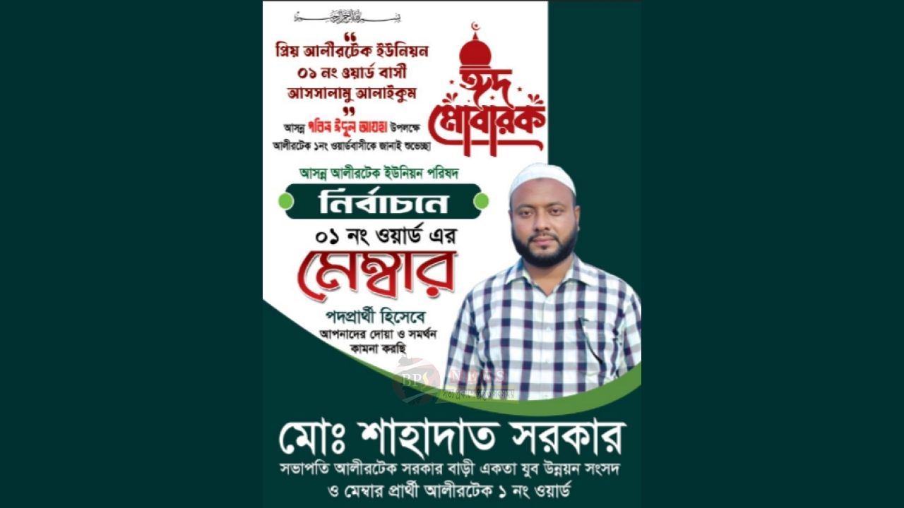 ঈদের শুভেচ্ছা জানিয়ে ১নং ওয়ার্ডবাসীর দোয়া ও সমর্থন চাইলেন মেম্বার প্রার্থী শাহাদাত সরকার