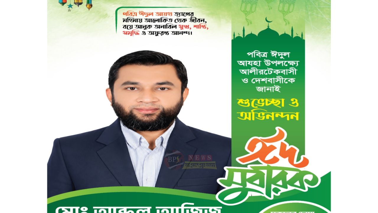 ঈদুল আযহার শুভেচ্ছা জানালেন আলীরটেক ইউনিয়নের চেয়ারম্যান প্রার্থী এম এ আজিজ
