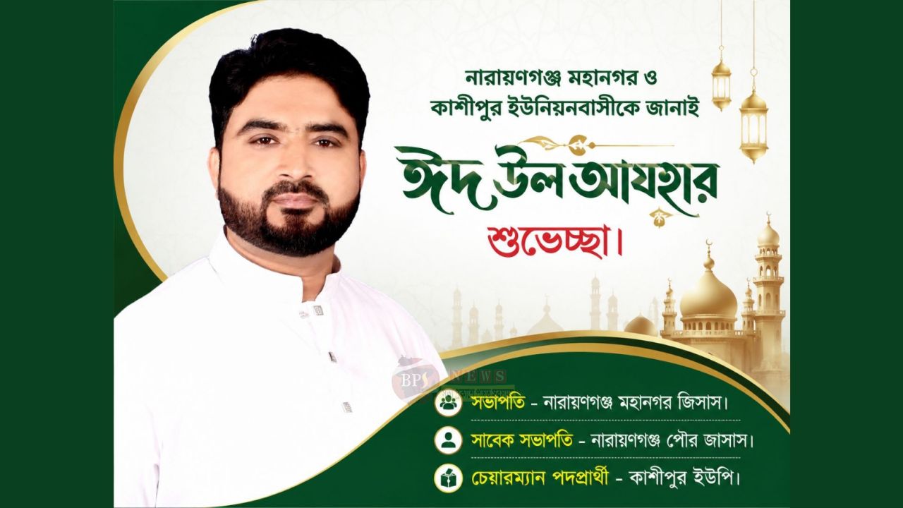 ঈদুল আজহার শুভেচ্ছা জানালেন কাশীপুর ইউনিয়নের চেয়ারম্যান প্রার্থী সোহেল মাহমুদ