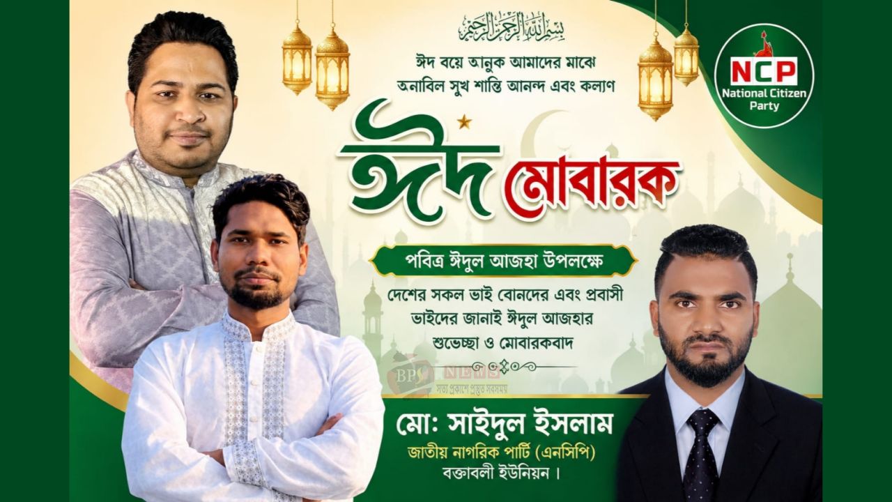 পবিত্র ঈদুল আজহা উপলক্ষে শুভেচ্ছা জানিয়েছেন (এনসিপি) বক্তাবলী ইউনিয়নের নেতা সাইদুল ইসলাম