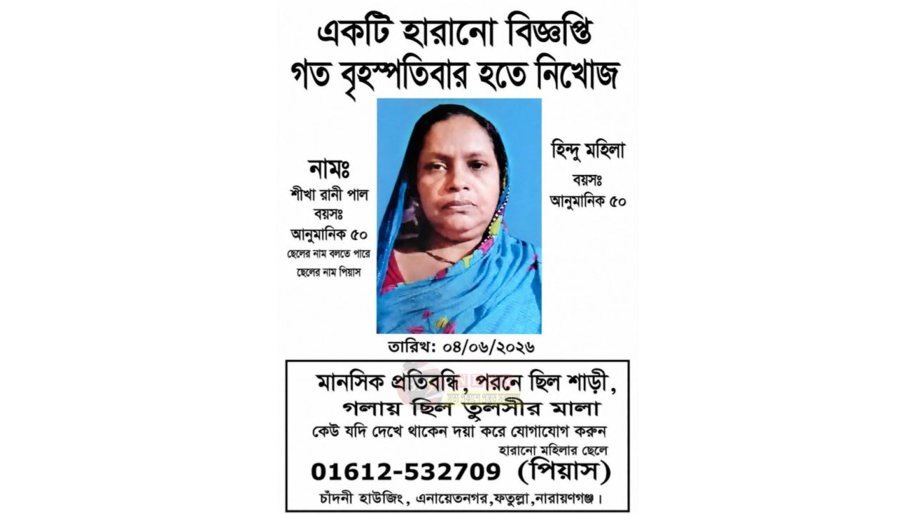 নিখোঁজ শীখা রাণী পালকে খুঁজে পেতে সবার সহযোগিতা কামনা