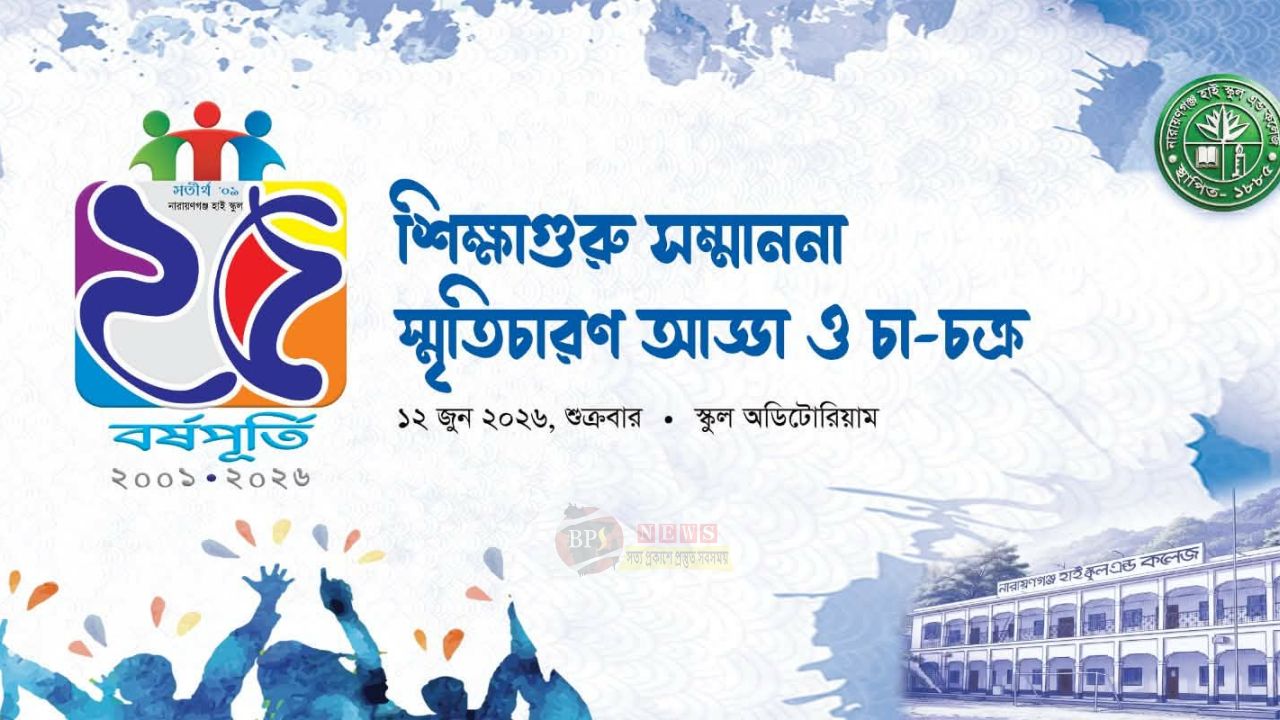 রজত জয়ন্তীতে শিক্ষাগুরু সম্মাননা দেবে নারায়ণগঞ্জ হাইস্কুলের এসএসসি-২০০১ ব্যাচ