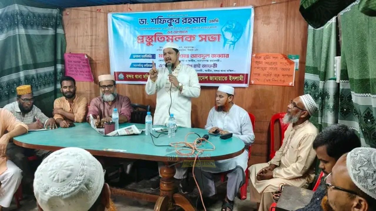 শফিকুর রহমানের আগমন ঘিরে নারায়ণগঞ্জে প্রস্তুতি সভা