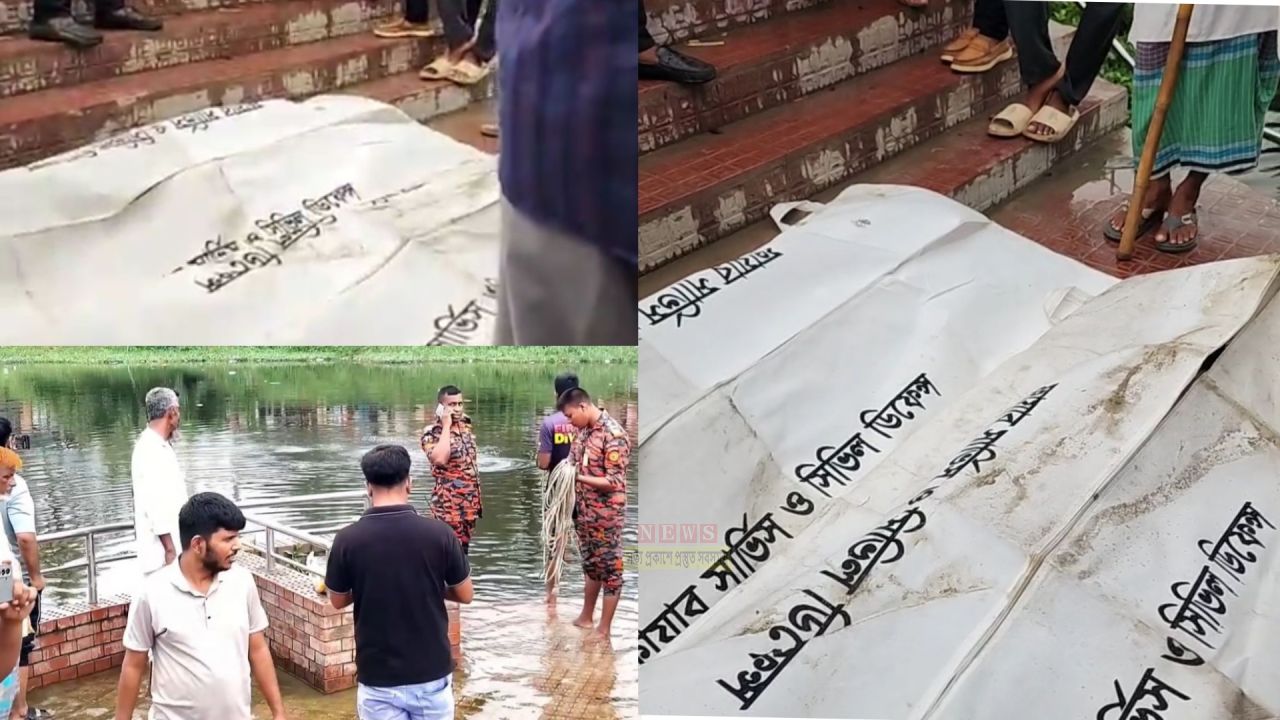 ডিএনডি লেকে গোসল করতে গিয়ে পানিতে ডু'বে প্রা'ণ গেল দুলাভাই-শ্যালক-শ্যালিকার