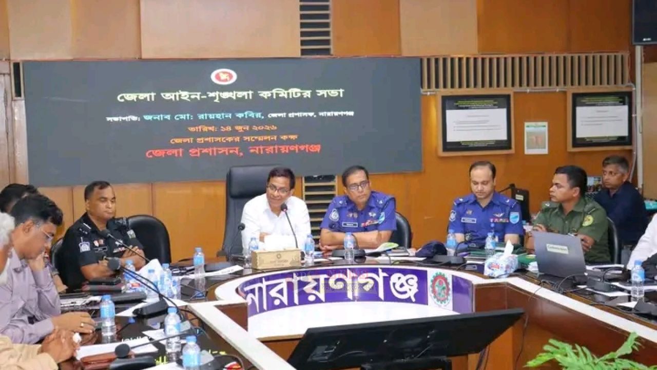 নারায়ণগঞ্জে আইন-শৃঙ্খলা সভা, জেলার নিরাপত্তা পরিস্থিতি নিয়ে আলোচনা