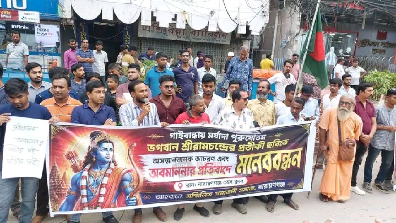 সনাতন ধর্ম অবমাননার অভিযোগে নারায়ণগঞ্জ প্রেসক্লাবের সামনে বিক্ষোভ ও মানববন্ধন
