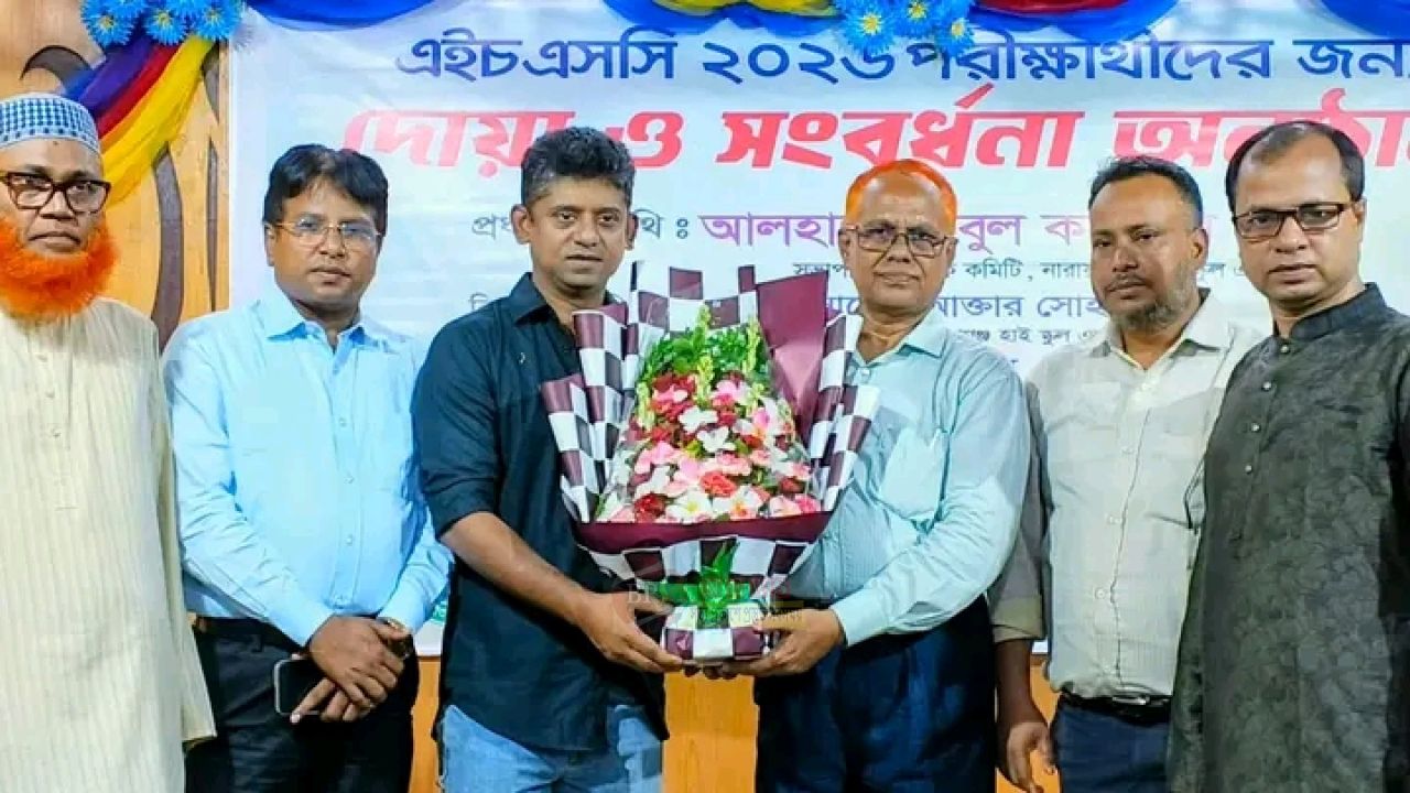 নারায়ণগঞ্জ হাই স্কুল অ্যান্ড কলেজে এইচএসসি পরীক্ষার্থীদের বিদায় সংবর্ধনা অনুষ্ঠিত